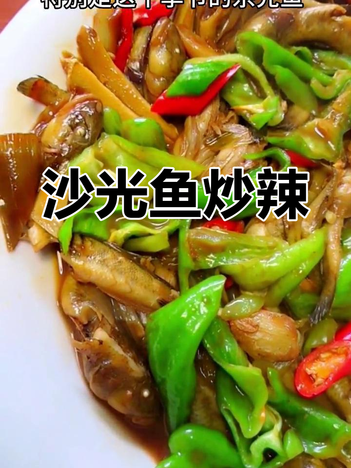 沙光鱼炒辣椒,连云港特色美味