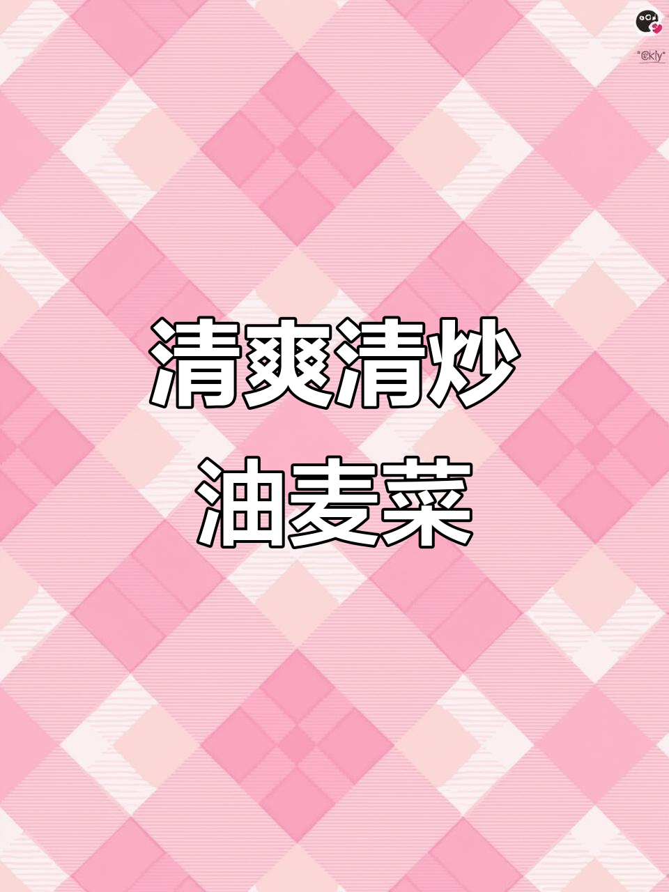 清炒油麦菜，简单又清香，大人小孩都爱吃