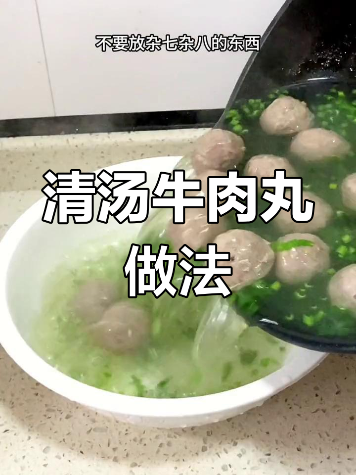 潮汕清汤牛肉丸,简单又美味
