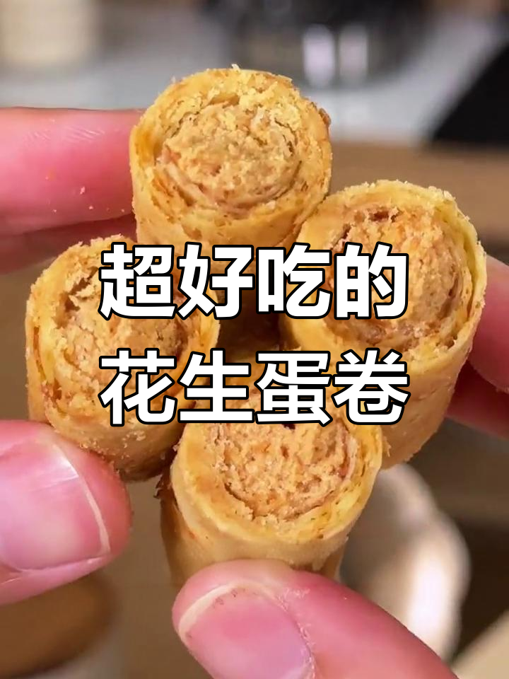 花生夹心蛋卷,酥脆香甜一口停不下来