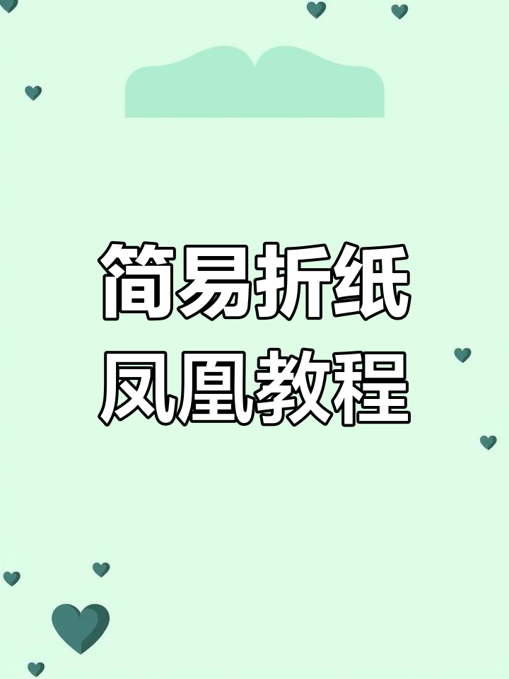 用一张纸轻松折出美丽小凤凰,简单又好看