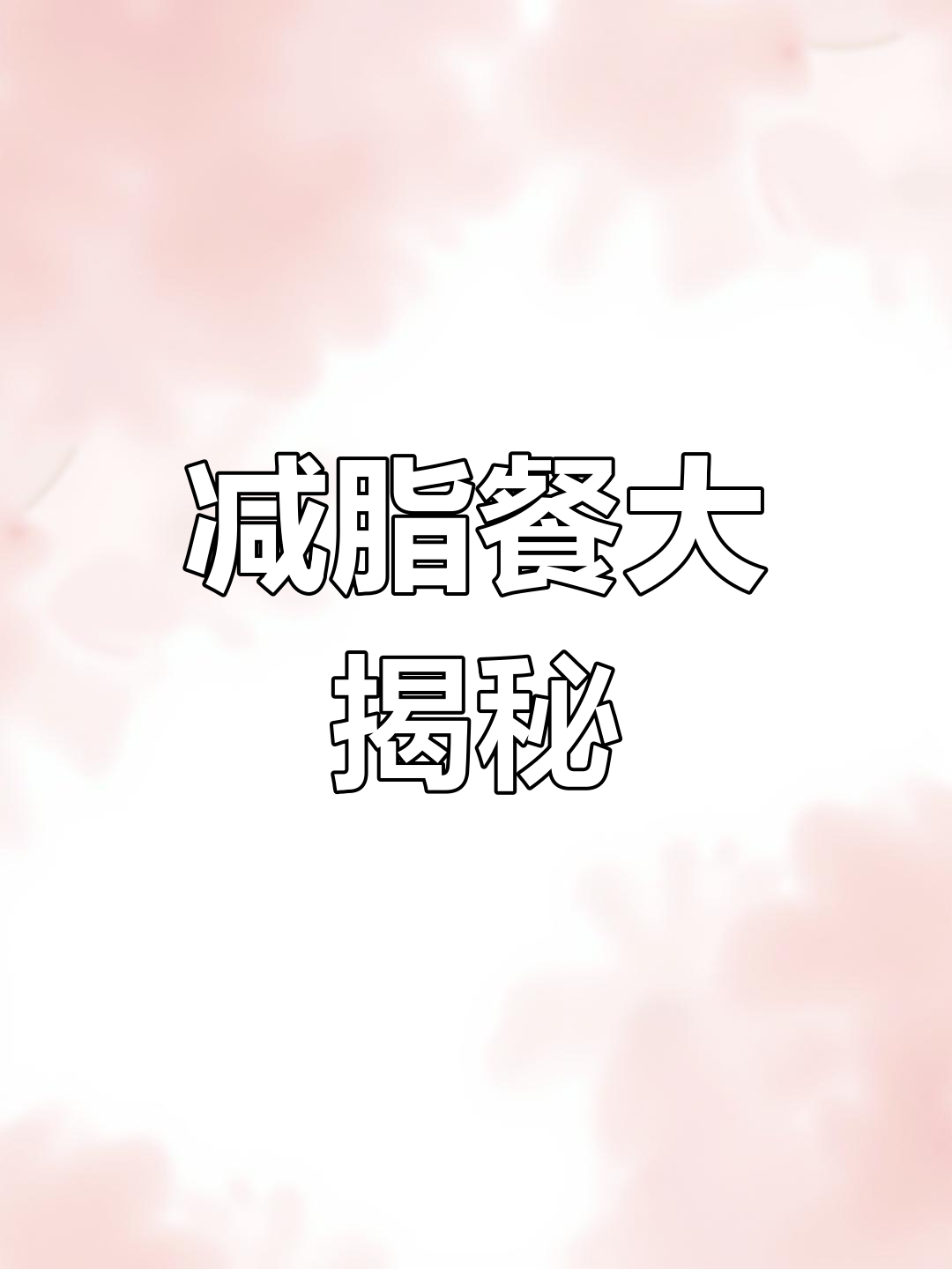 沙县小吃竟是隐藏的减脂美味,选对才健康!