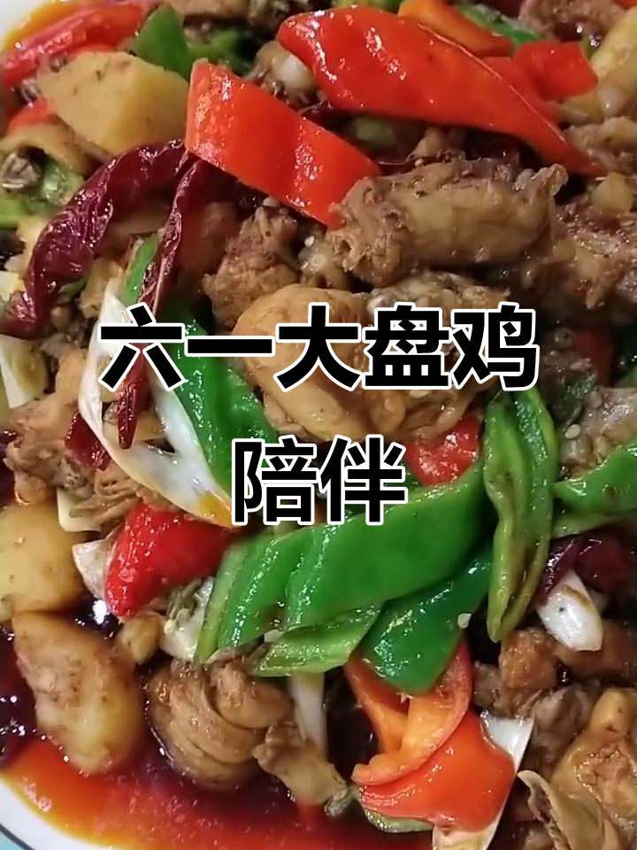 新疆高温下的六一亲子时光,大盘鸡与白皮面相伴