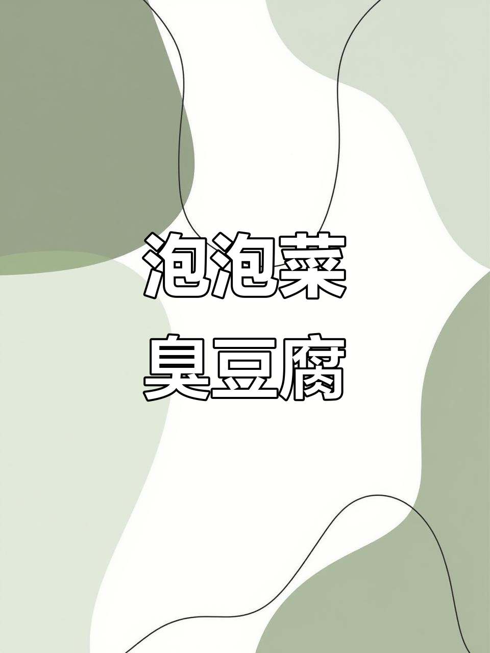 飘飘泡菜臭豆腐,口感超赞!