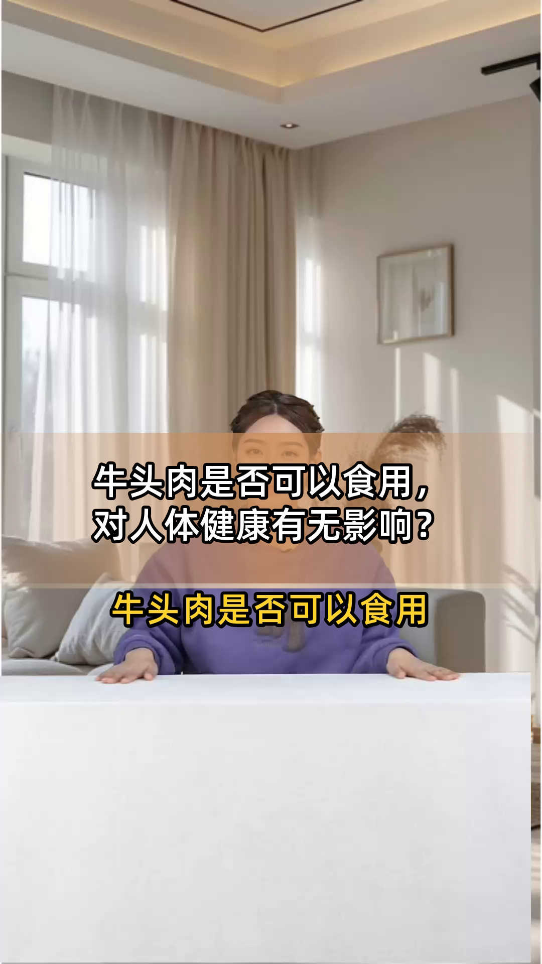 牛头肉是否可以食用,对人体健康有无影响?
