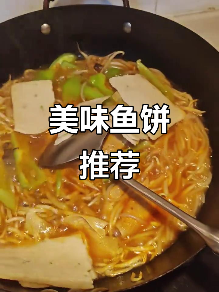 韩式鱼饼,口感绝佳,配料简单,吃过的都说好!