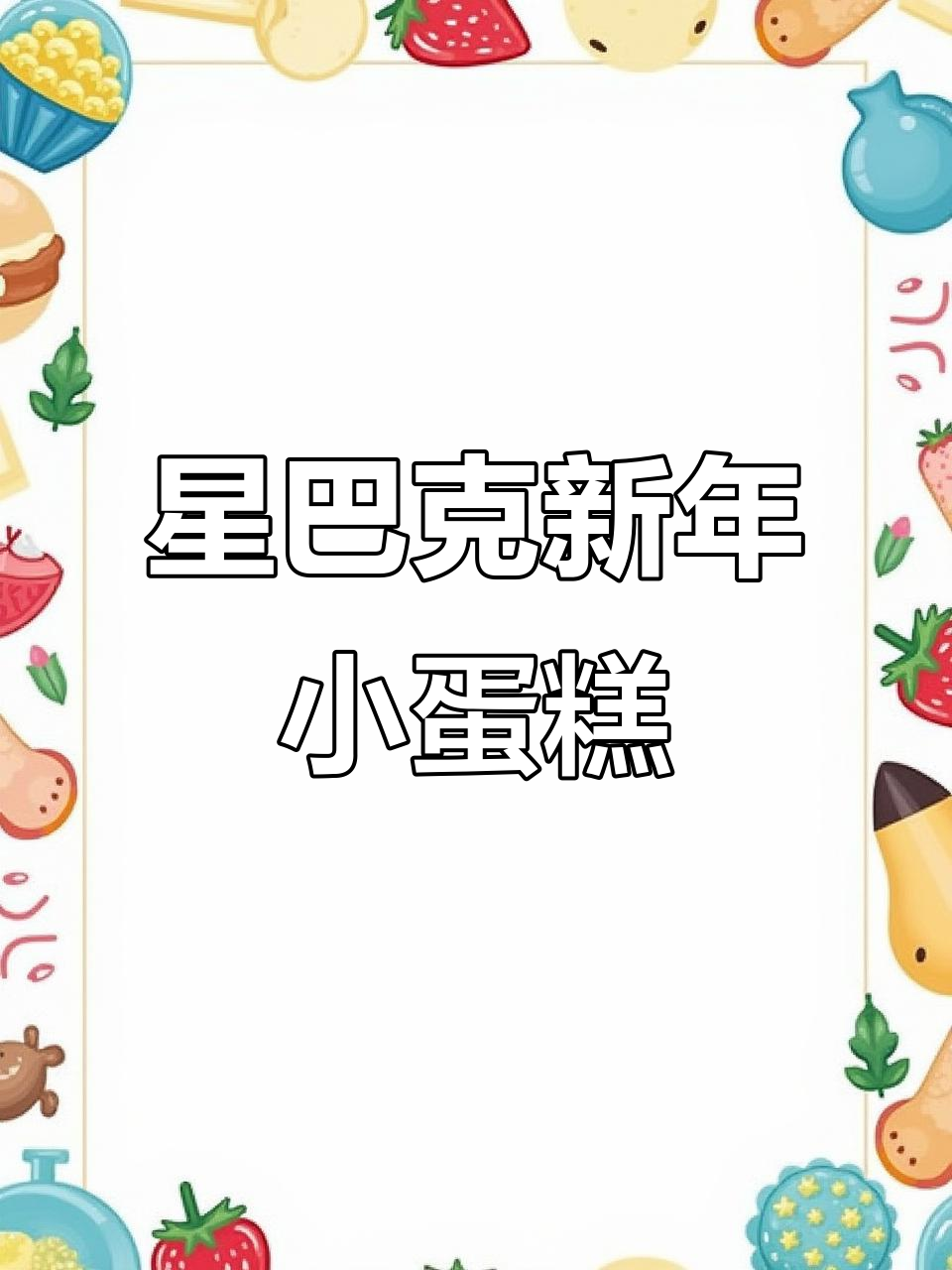 星巴克跨年蛋糕超好吃,马斯卡彭和好运之书必试!
