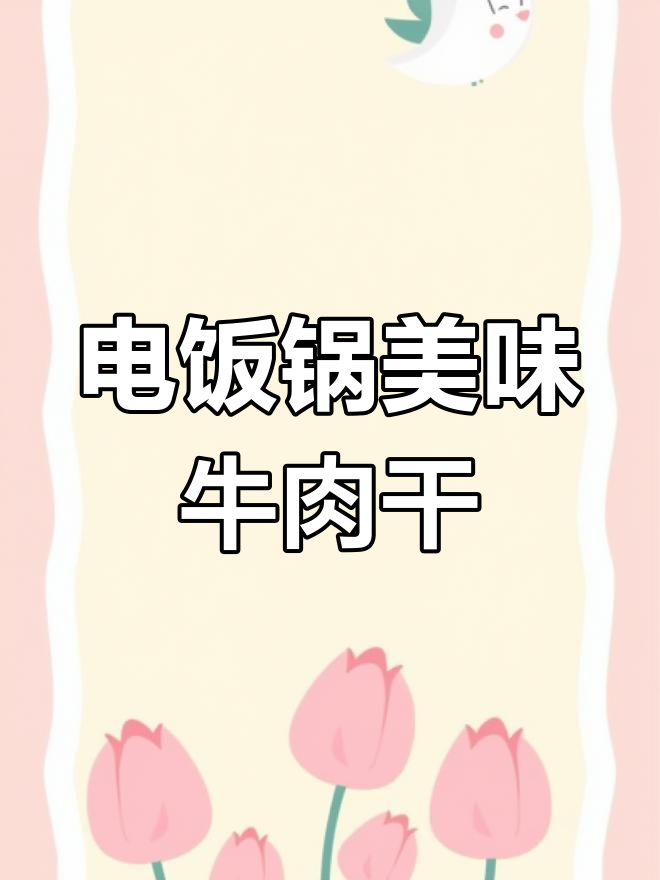 懒人必备牛肉干,电饭煲轻松做,味道秒杀市售!