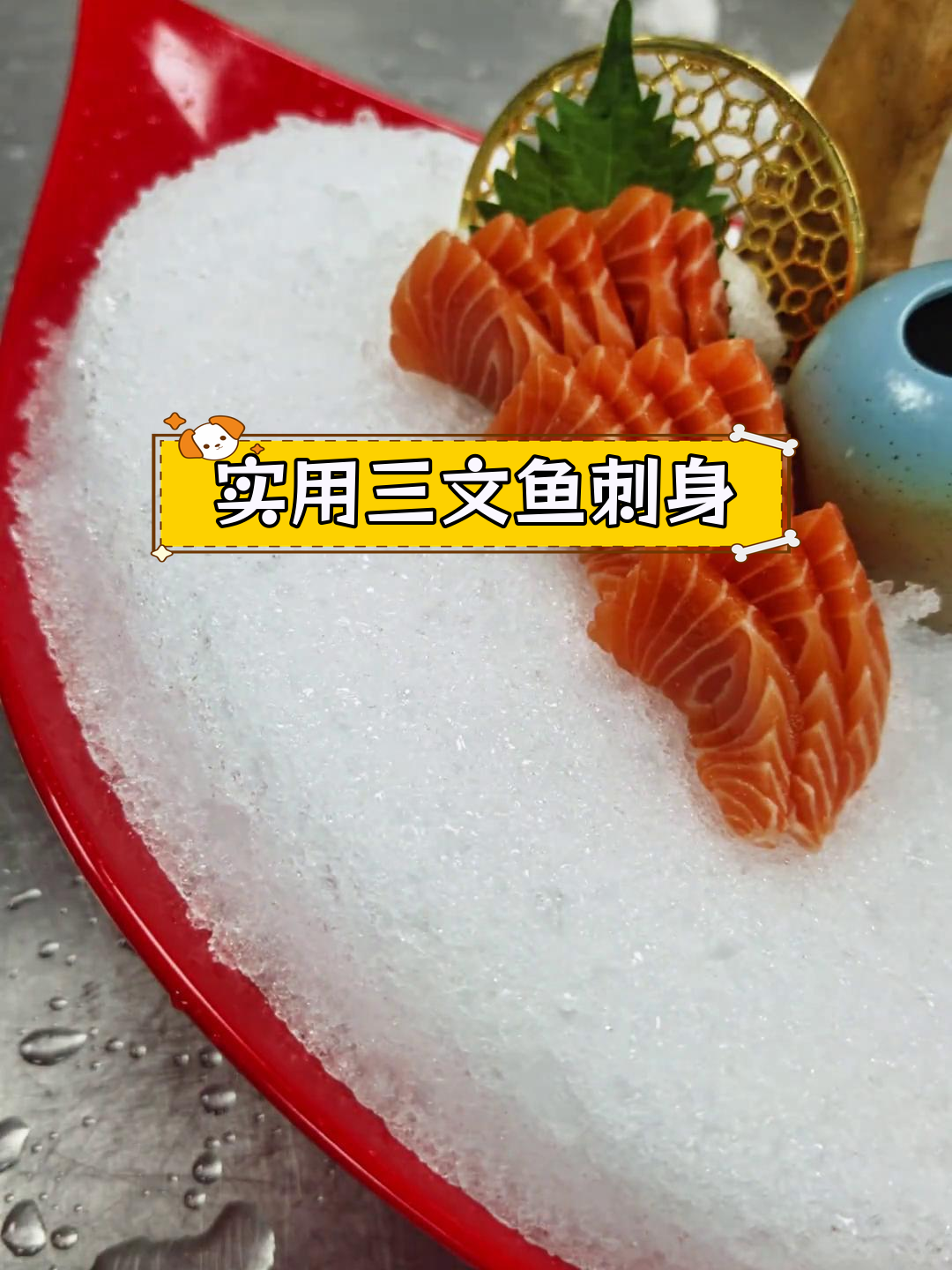 三文鱼刺身简单摆盘教程,轻松学会
