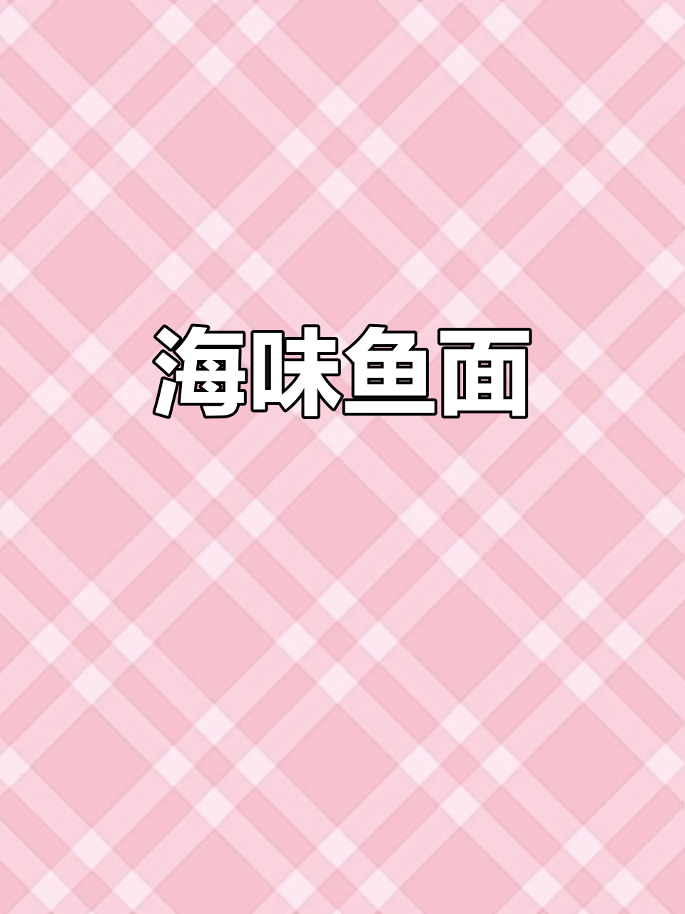 福州特色海鲜面,劲道爽滑又鲜美