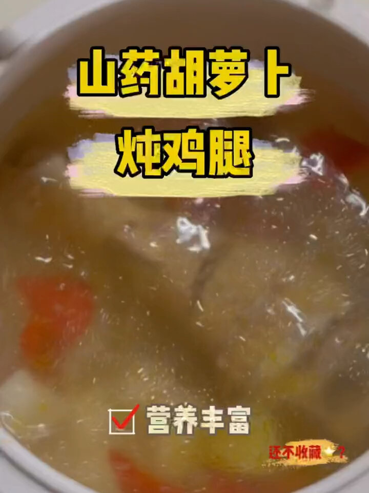 山药胡萝卜炖鸡腿