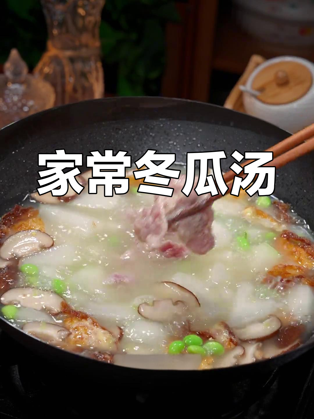 冬瓜香菇汤,简单又美味,家里做更健康!