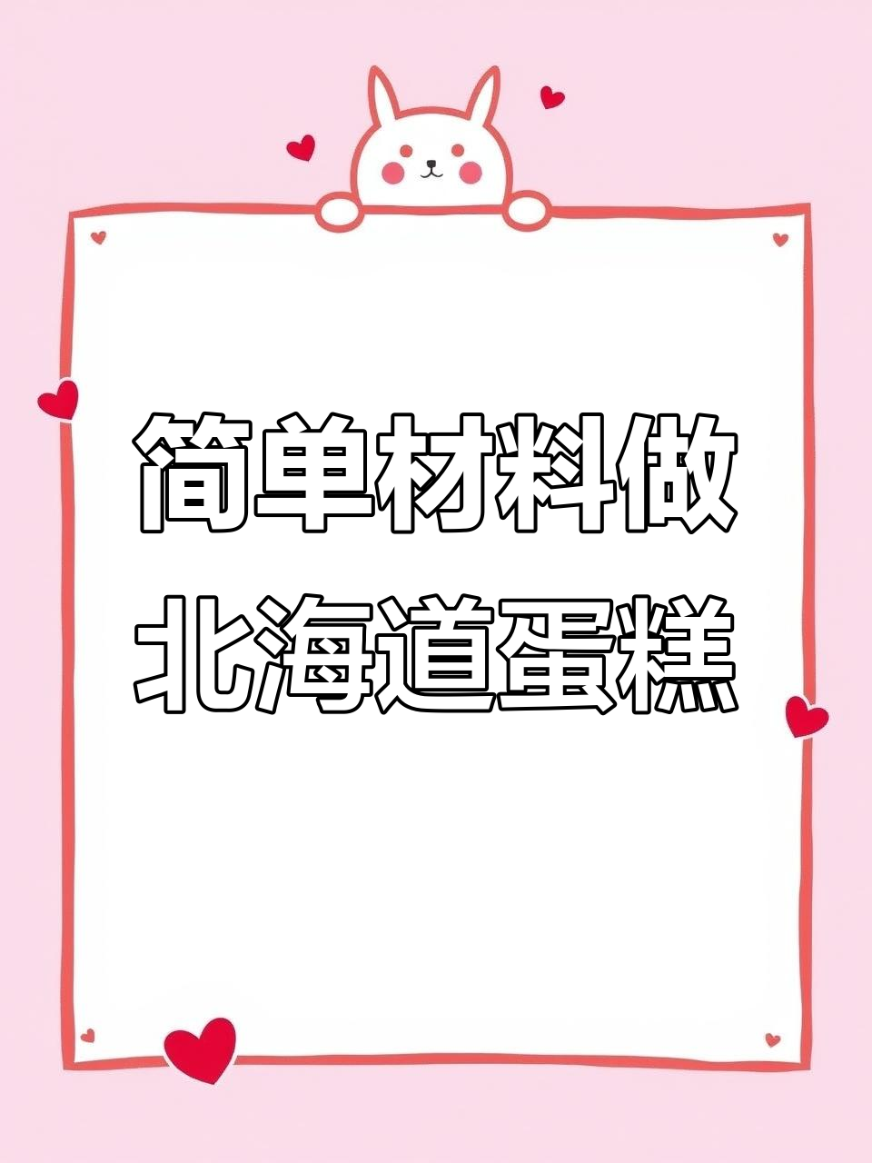 只需鸡蛋面粉,轻松做出松软爆浆北海道戚风蛋糕