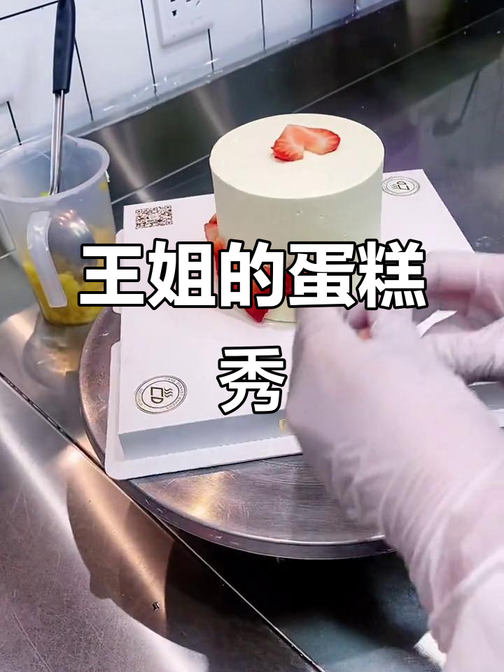 裱花师下班,王姐展示完美蛋糕制作技巧!