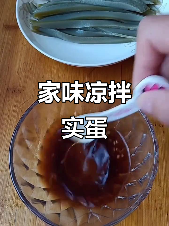 传统凉拌实蛋，家的味道，动手做起来吧！