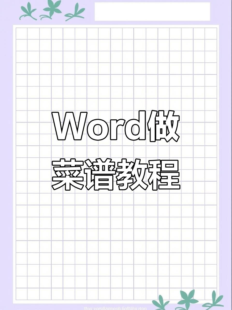 轻松制作完美菜谱，Word技巧大公开