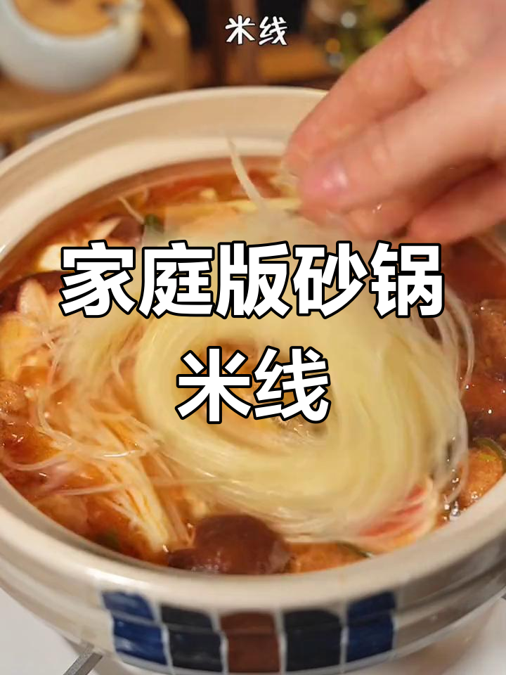 在家轻松做砂锅米线，汤汁不剩的秘诀大公开