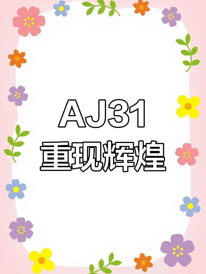 耐克AJ31与AJ37的惊人相似,6年设计依旧领先