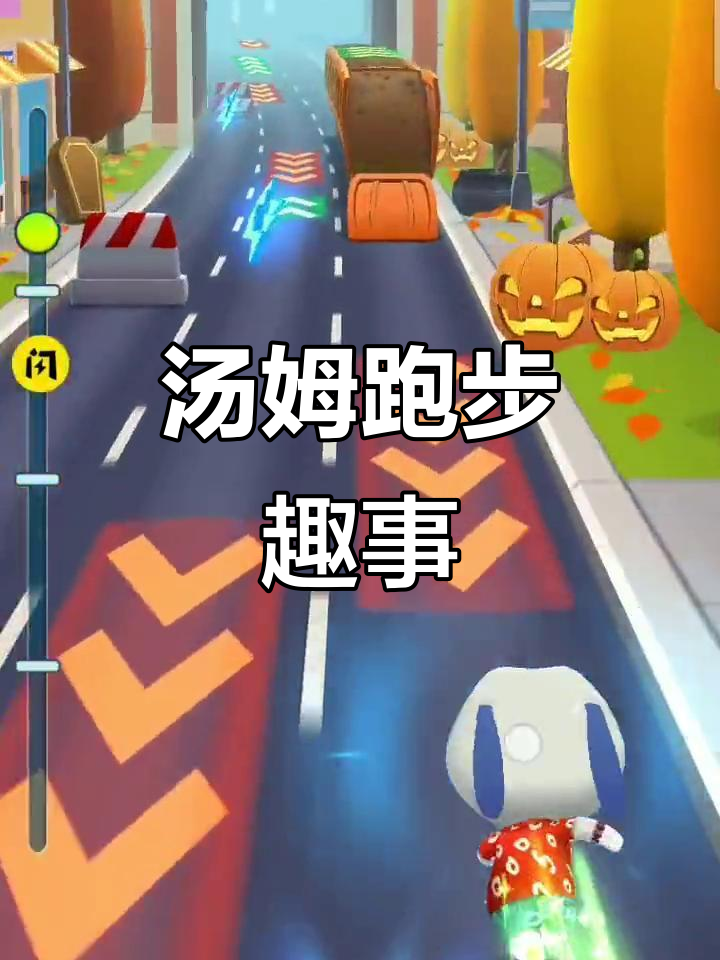 汤姆的跑步日常,萌态十足