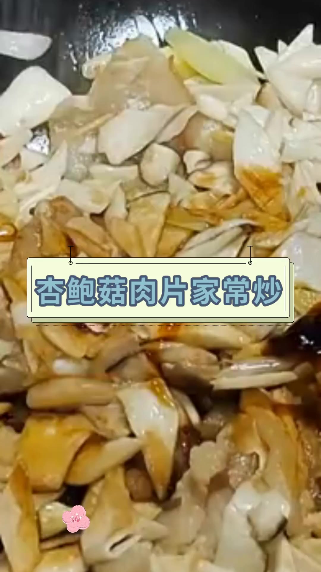 杏鲍菇肉片家常炒