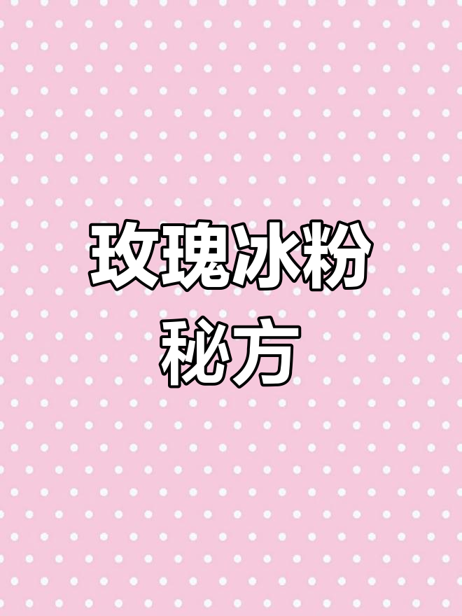 玫瑰冰粉,红豆、糍粑与山楂的完美组合