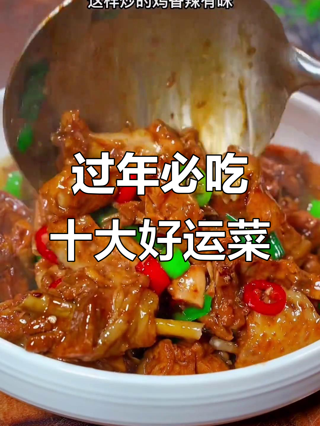 年夜饭必备十道吉祥菜,寓意深刻又美味