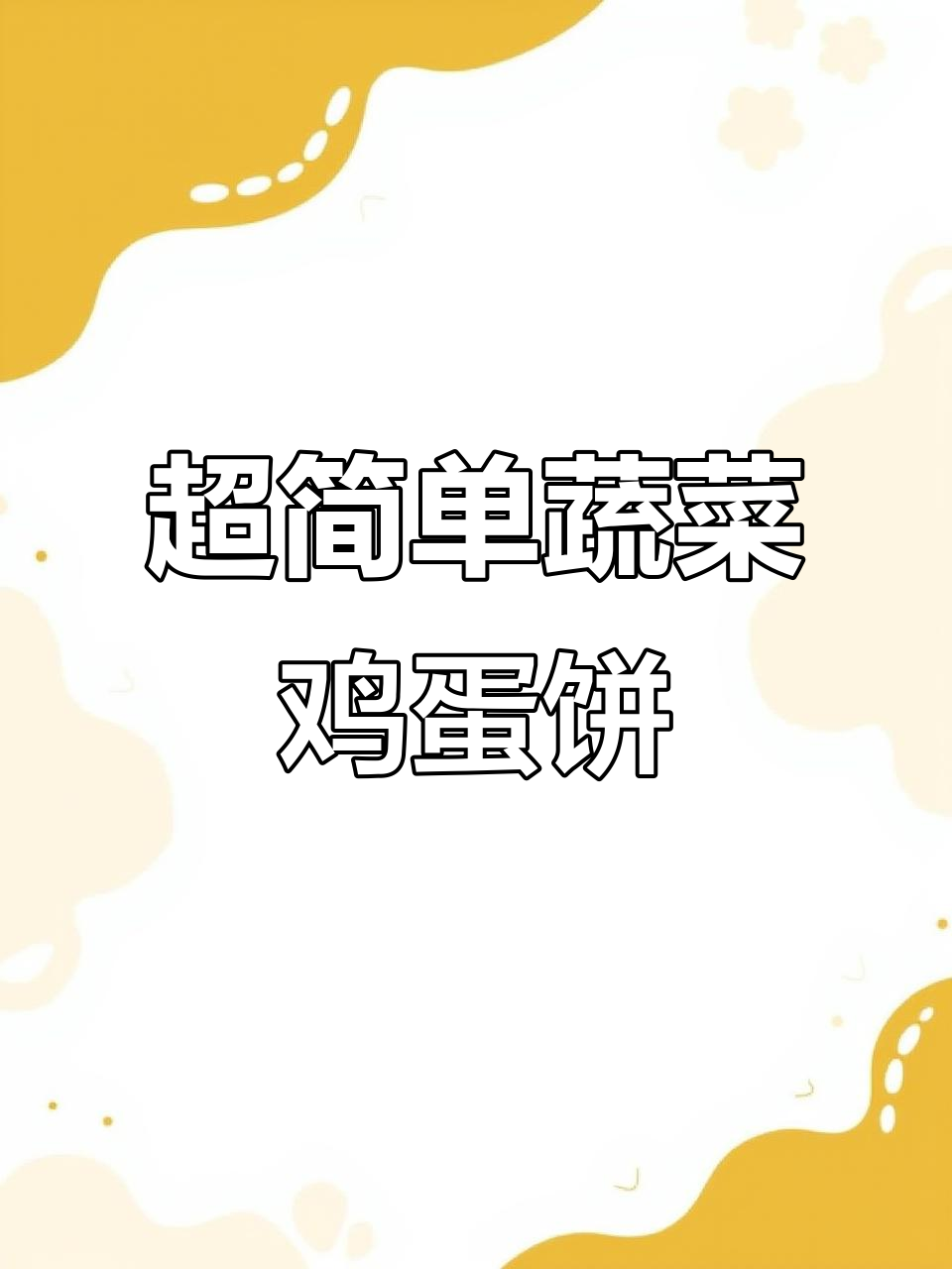 快速做薄软劲道的蔬菜鸡蛋饼,早餐必备!