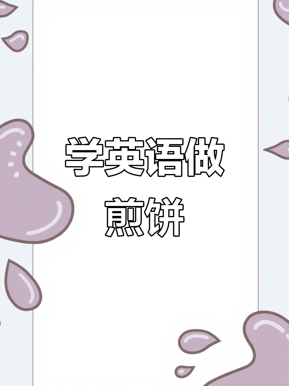 零基础学英语:轻松做煎饼,学会这些技巧