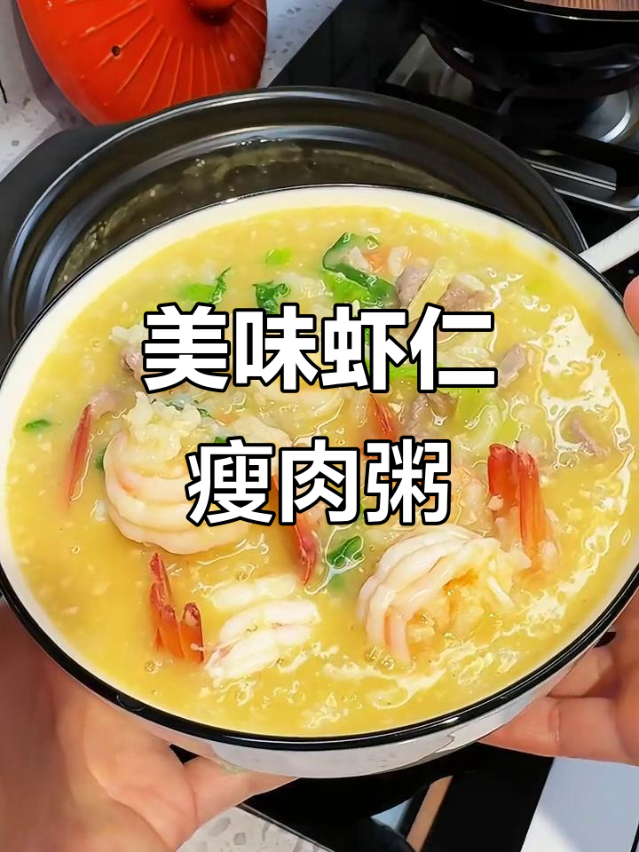 虾仁瘦肉粥，鲜美不腻，营养满满