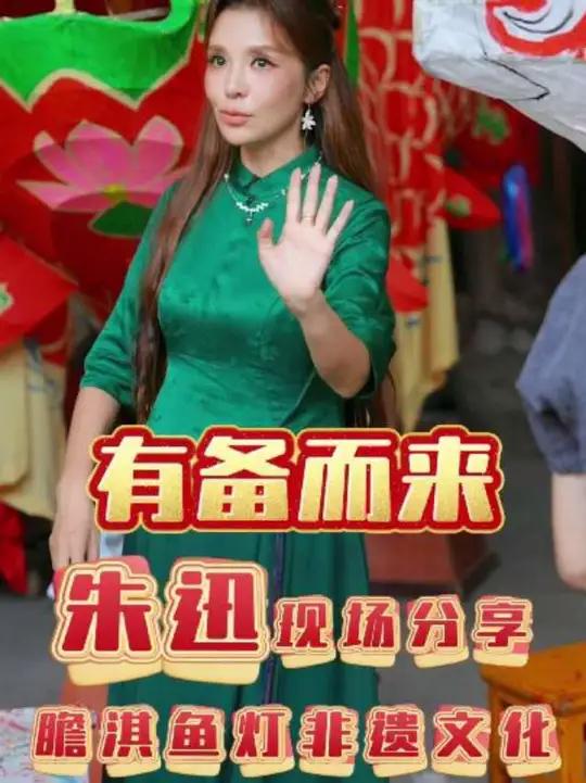 有备而来!主持人朱迅现场分享瞻淇鱼灯非遗文化,解读鱼灯寓意
