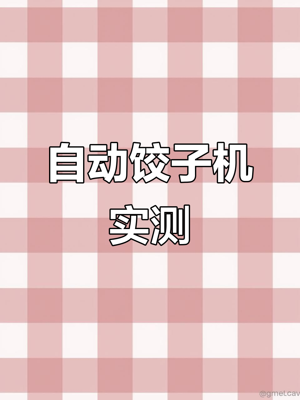 哈尔滨用户试机,韭菜鸡蛋饺子效果惊艳