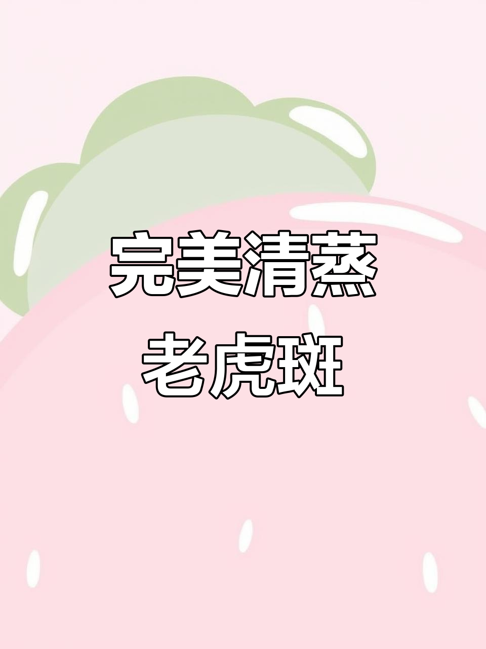 清蒸老虎斑的正确做法,鲜美又简单!