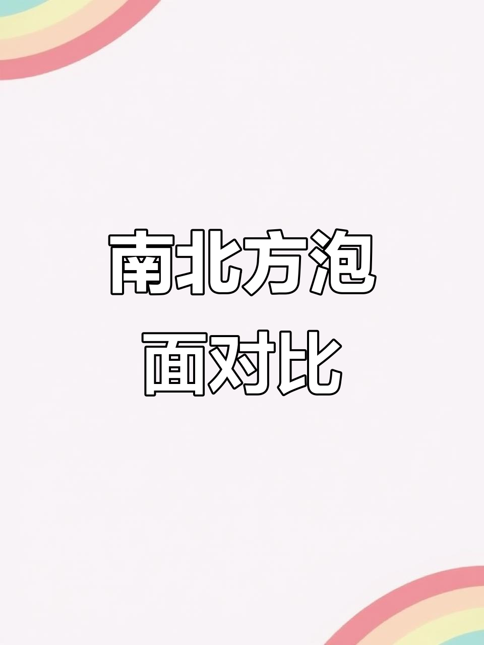 香菇炖鸡面南北大不同,康师傅你到底有多离谱?