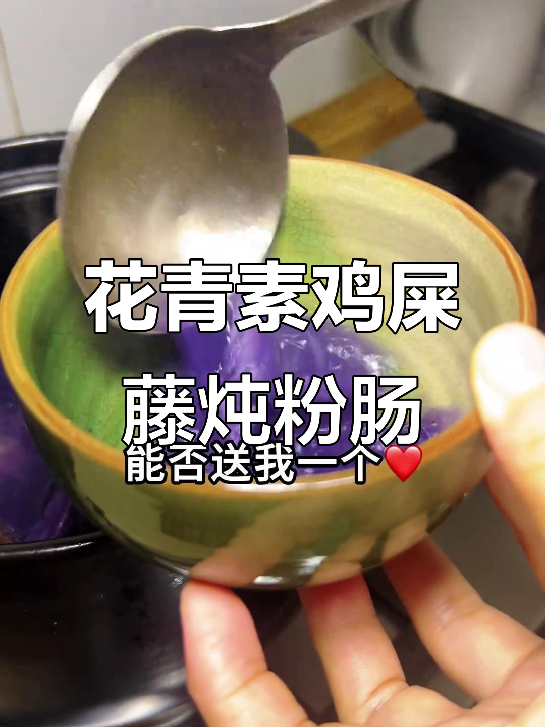 鸡屎藤炖粉肠,花青素让你惊艳!