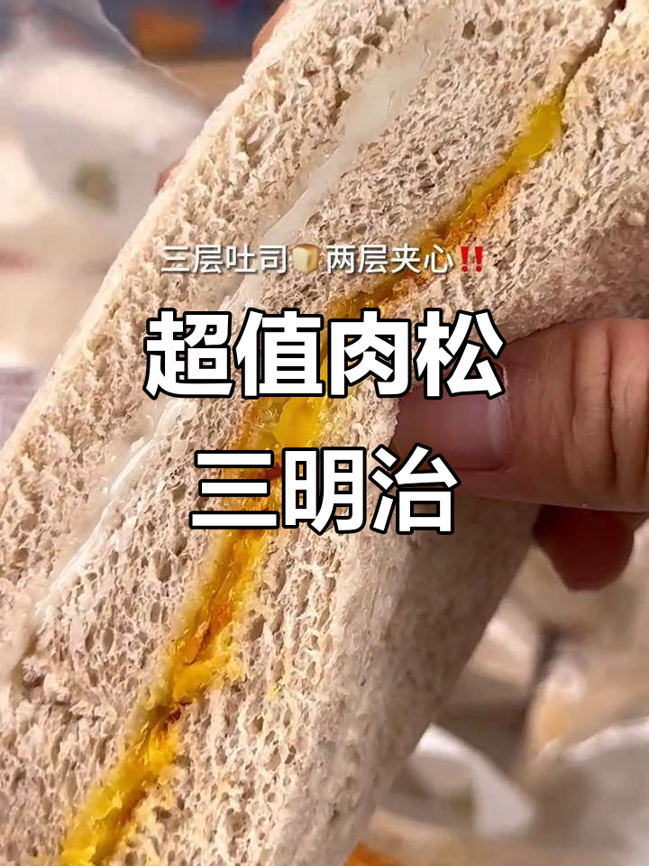 8个黑麦肉松三明治,无糖三层吐司超满足!