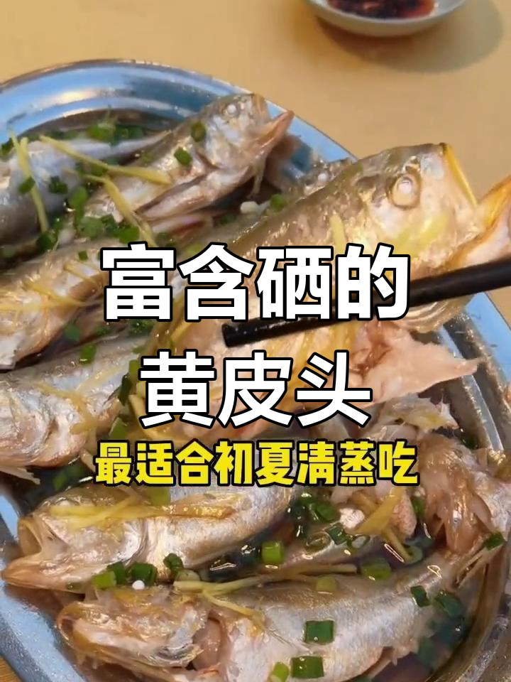 黄皮头鱼:夏清蒸的最佳选择
