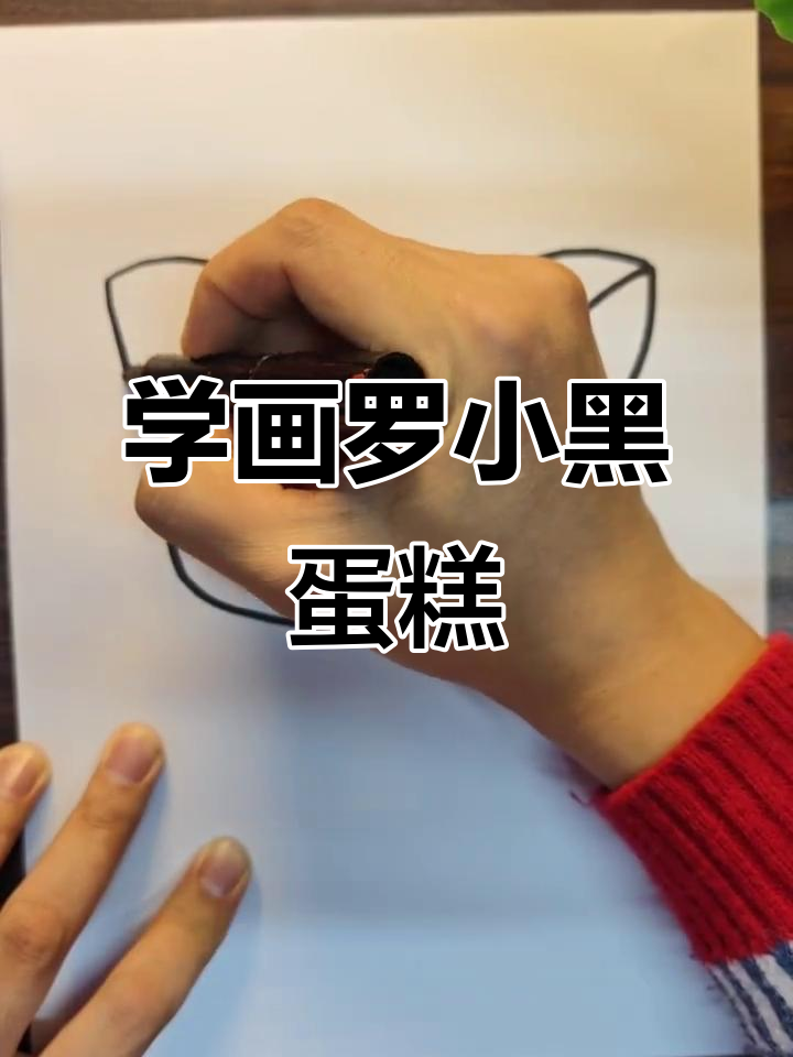 罗小黑教你做蛋糕,轻松画出可爱小动物