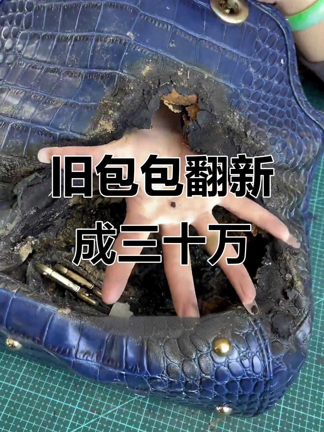 烧毁鳄鱼皮包变爱马仕，手艺人的神奇改造