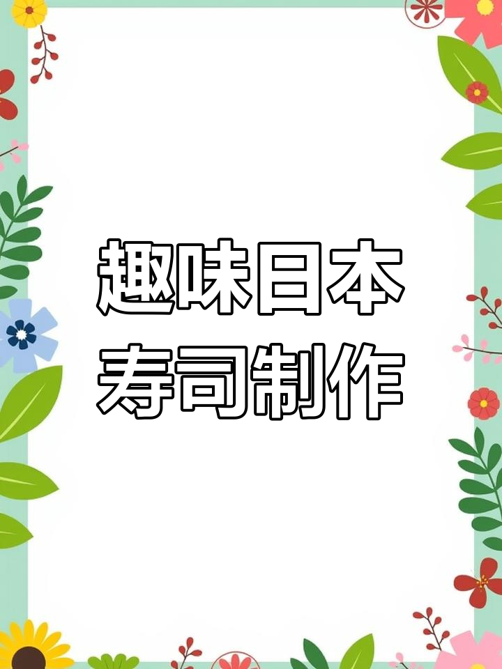 日本寿司DIY,脚丫子帮忙拆包装!