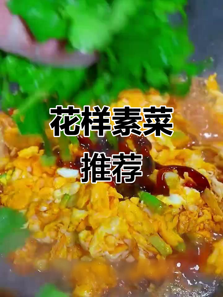 10道花样素菜，比大鱼大肉还好吃！