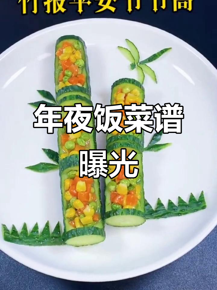 年夜饭菜单大揭秘,家常美味等你来学!