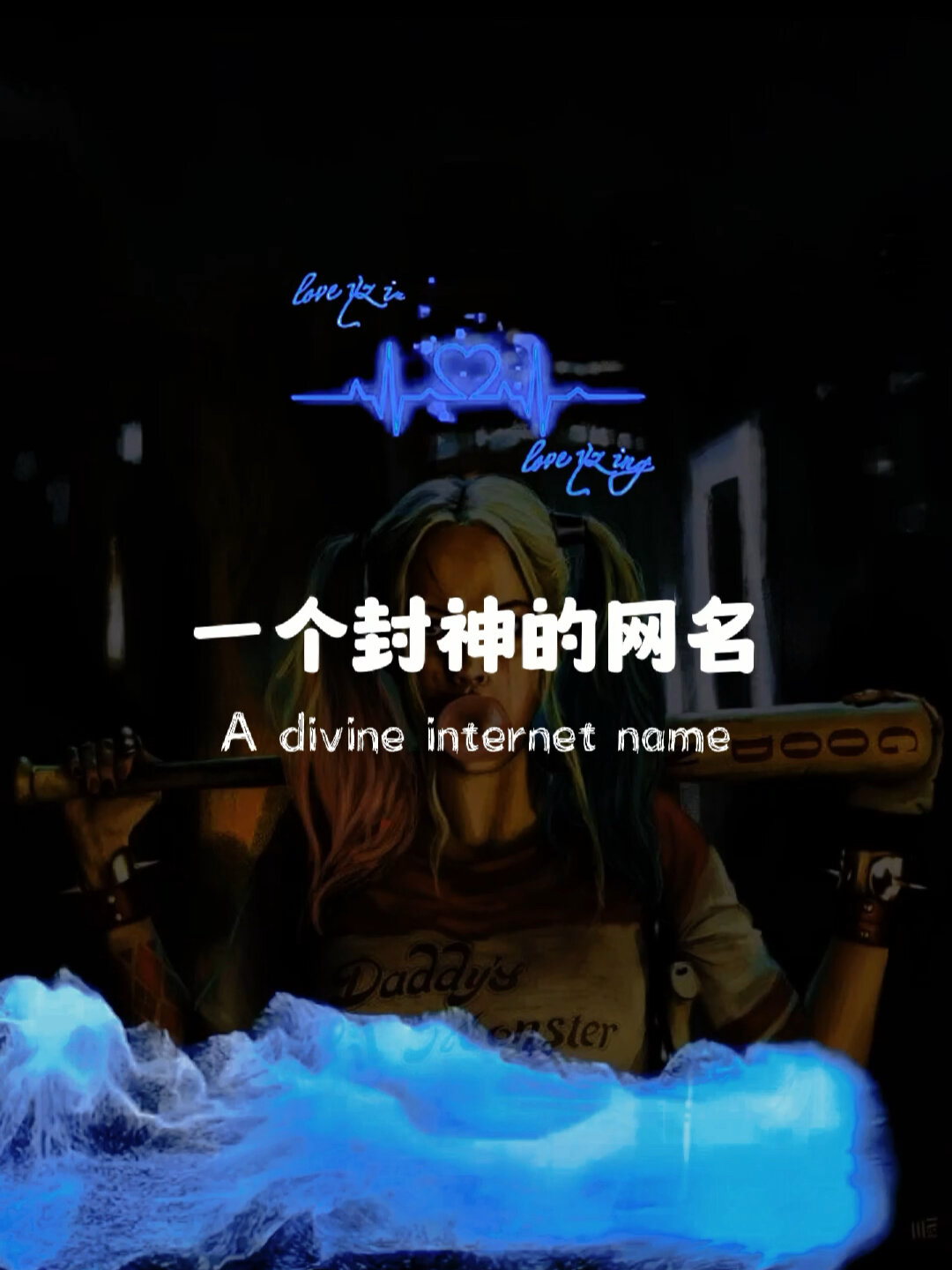小丑女心跳网名