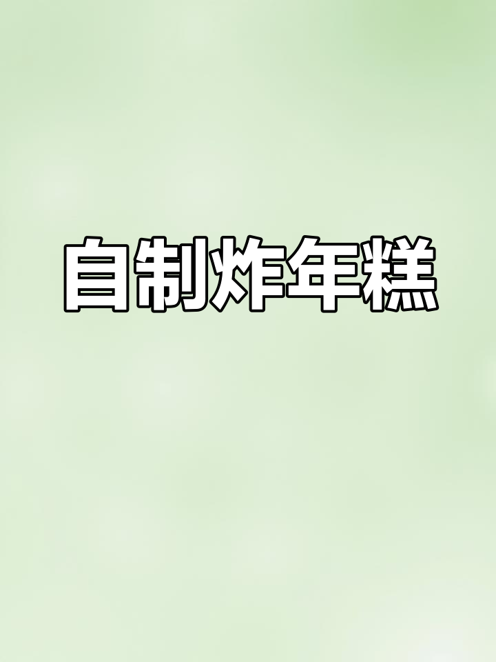 空气炸锅自制脆香年糕,外焦内嫩超好吃