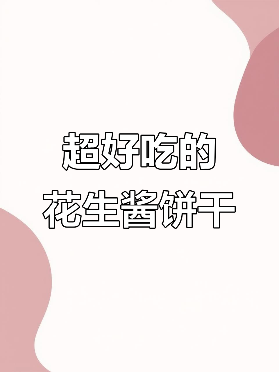 这款花生酱饼干太好吃,酥脆口感让人停不下来!