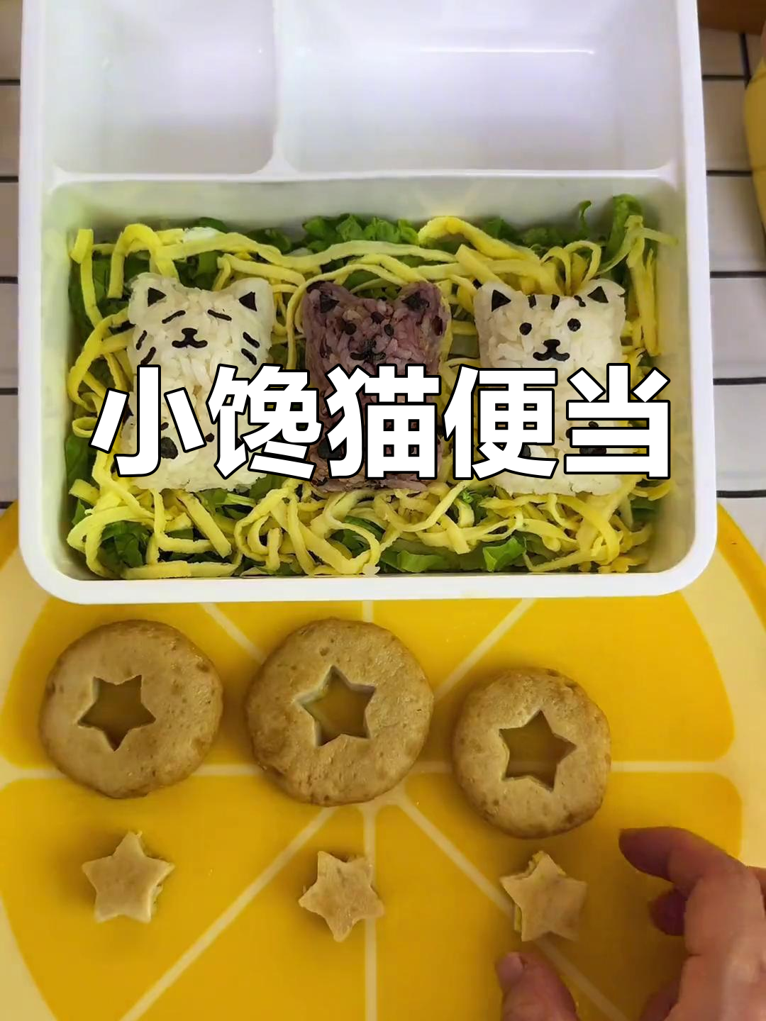 午餐便当:饭团、咖喱鱼饼,蔬菜与香肠的完美组合