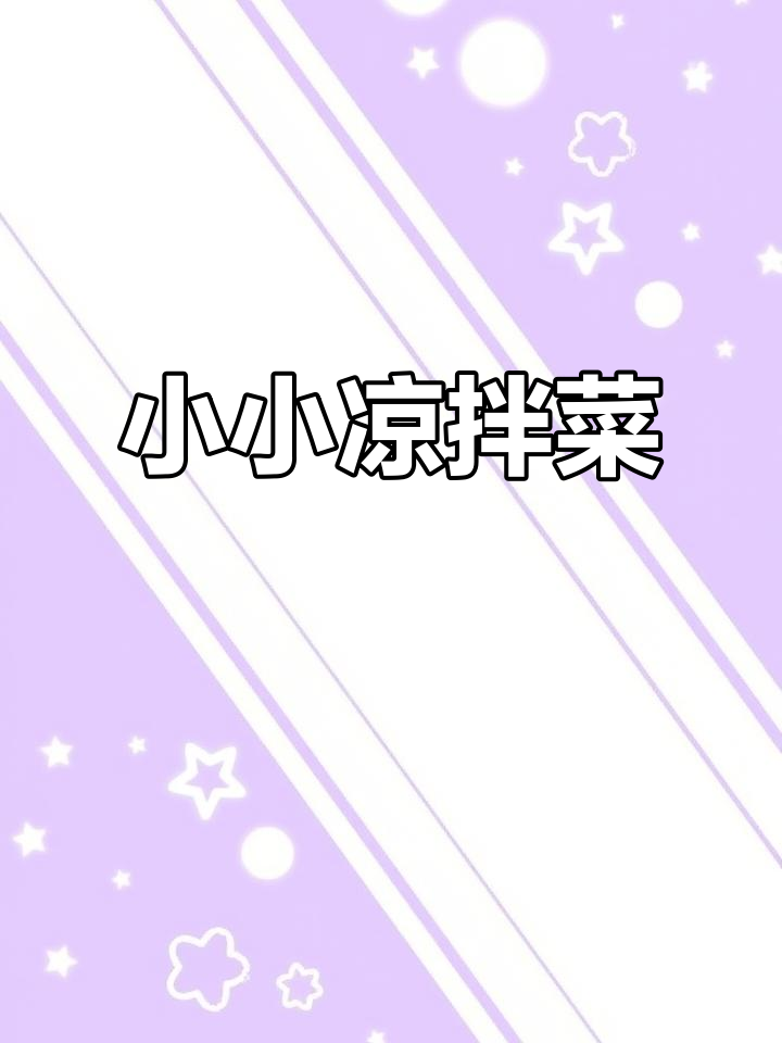 18个月宝宝最爱的小凉菜,菠菜花生米来啦!