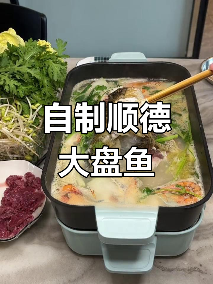 在家做顺德大盘鱼,轻松学!