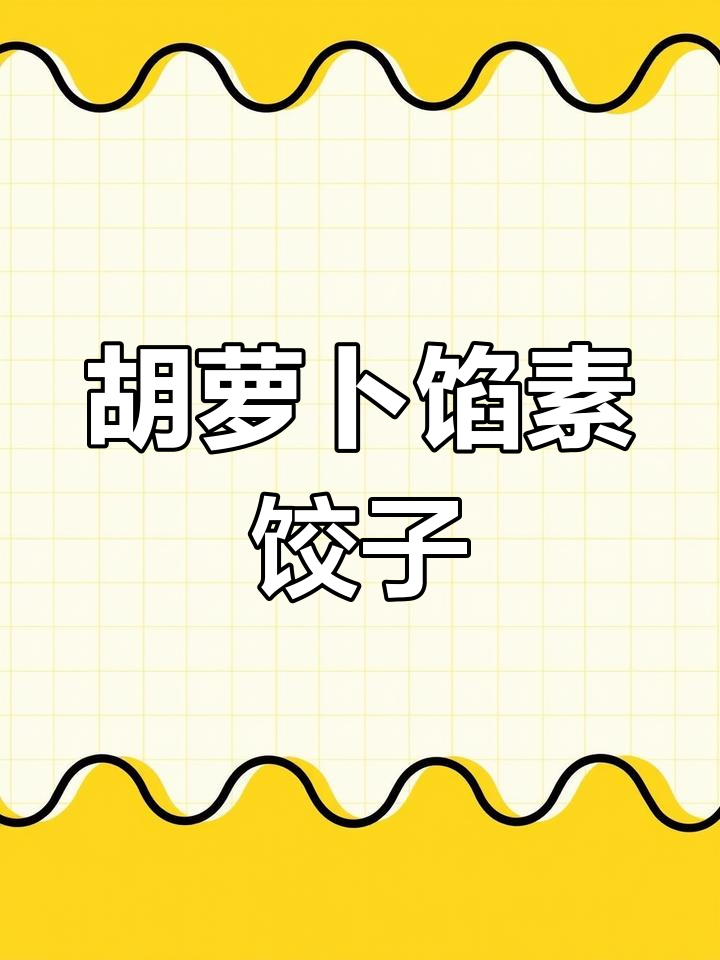 胡萝卜素饺子做法,简单又美味