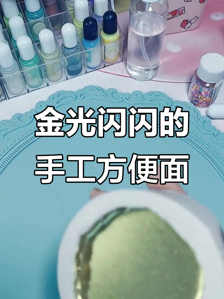 手工DIY滴胶脱模,打造金光闪闪的红色方便面!