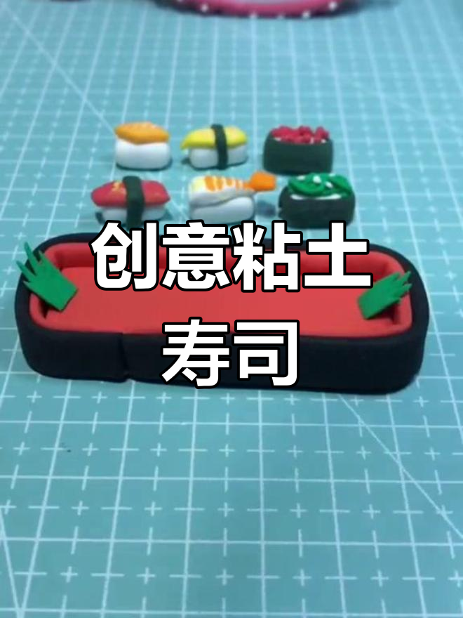 看看我的粘土寿司,一口下去满满惊喜!